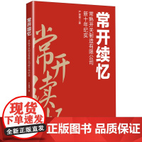 常开续忆:常熟开关制造有限公司新十年纪实