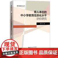 育人本位的中小学教育信息化水平评价研究 教师发展力丛书 宣小红 中国人民大学出版社 9787300333205