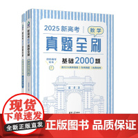 2025新高考数学真题全刷:基础2000题