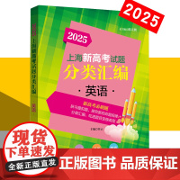 2025版上海新高考试题分类汇编 英语 高一高二高考第一轮复习刷题用书一二模 等级考研习模拟试题总结分类常刷题 同济大学