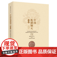 中国机制铜元目录 第三版 周沁园 李平文 收录2100多枚各式铜元以及机制制钱的实物照片 进行版别分类