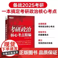 新东方 (2025)考研政治核心考点精编 考研政治核心考点必背速记