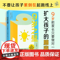 9岁之壁(9岁前的家庭教育只要做对一件事——扩大孩子的脑容量!)9787559487247 大久保博之 著 快读慢活 出