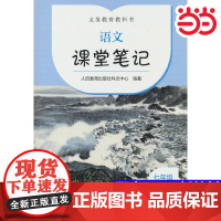 2024新版 七年级上册语文课堂笔记人教版 义务教育教科书 人民教育出版社 初一上学期课堂笔记教材全解完全解读7上教辅