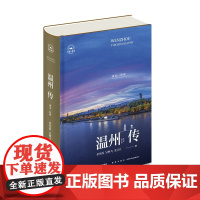 正版 温州传:别是一乾坤 金丹霞 吴林飞 尤豆豆 著 以瑰丽的文学想象书写这座温润之州 城市传记 丝路百城传 