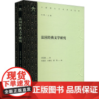 法国经典文学研究 郑克鲁 著 朱振武,王青松,郁青 等 编 外国文学理论 文学 中西书局