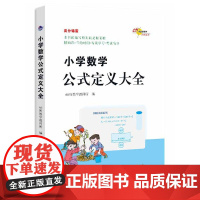 高分锦囊 小学数学公式定义大全