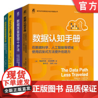 套装 数据管理读物(共4册,数据质量管理十步法+数据认知手册+首席数据官管理手册+DataOps实践手册)