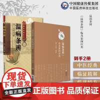 温病条辨临床案例应用温病学说例医案心法病因辩证辨温病方证论治养阴保液法要点散血凉血医验案三焦辨证临证心得吴鞠通方剂应用案