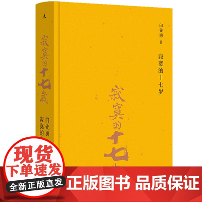 寂寞的十七岁 白先勇早期短篇小说结集,收入《现代文学》时期的小说名篇 永远的白先勇,永远的青春版,“世纪性文化乡愁”