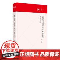 [正版]"形势与政策"课靶向教学:理论与方法 马寒 九州出版社 9787522532417