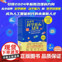 青少年科学基石32课全6册 从万有引力定律到相对论的诞生文津奖得主汪诘著 探月首席科学家 中小学生数学思维理科启蒙三十二