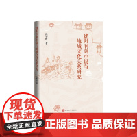 建阳刊刻小说与地域文化关系研究涂秀虹著人民文学出版社