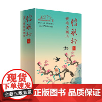 [正版书籍]踏歌行:2025研禧诗画历 中英文诗歌+原创手绘插图,2025年日历书,可作手账,记录一整年的快乐 外研社