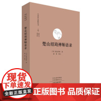 楚山绍琦禅师语录 中国禅宗典籍丛刊 中州古籍明代禅宗文献 人院法语 罗通 释真源大心 禅宗文化经典书籍