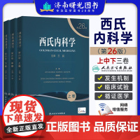 西氏内科学 第26版 上中下卷 遗传学基因组学分子生物学病理生理学系统器官 西式内科学 临床医师人民卫生出版社内科学书籍