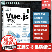 Vue js开发快速入门到精通 网页开发应用 一本书学会Vue js网页应用开发 Vue js入门自学书 初级中级程序开