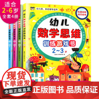 全套4册幼儿数学思维训练游戏书2-3岁3-4岁4-5岁5-6岁儿童益智开发大脑智力宝宝幼儿园儿童早教数学游戏左右脑记忆吉