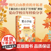 夏山学校:家庭实践篇 家庭教育 家教经典 快乐教育 儿童养育 自驱力 抗挫力 爱与自由 性格养成 亲子关系 大学 爱心树