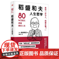 稻盛和夫人生哲学 阿米巴经营开创者稻盛和夫心灵断舍离的人生智慧箴言一本书读懂稻盛经营学的思想桑原晃弥东方出版社