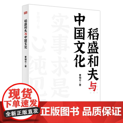 稻盛和夫作品《活法》《干法》的译者曹岫云新作:稻盛和夫与中国文化(首次公开稻盛和夫在中央党校等地的演讲内容)