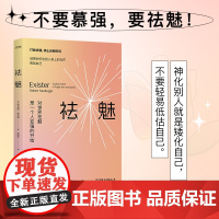 [正版书籍]祛魅:对世界祛魅是一个人变强的开始 请把打向别人的光照回自己 对别人祛魅 与自己和解 找到稳定的心力锚点