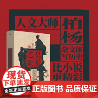 人文大师柏杨 皇后之死 深刻洞见39位皇后之死,探寻古代皇后之死于非命的真实缘由