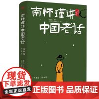 南怀瑾讲中国老话 《南怀瑾讲中国老话》南怀瑾智慧点破,179条越早知道越好的老祖宗经验,让你少走弯路