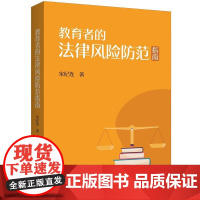 正版 2024新 教育者的法律风险防范指南 宋纪连 学校设立专业审批和民办学校法律风险 师生人格权保护法律风险 上海人民