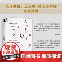 [正版]剑桥大学人类学十五讲(进阶书系)人类学理论的流派与风格 剑桥大学社会人类学系9位教授集体讨论、精心讲授撰写