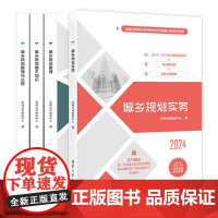 全国注册城乡规划师职业资格考试 城乡规划实务 城乡规划相关知识 城乡规划管理与法规 城乡规划原理 真题与解析 清华大学出