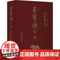 荣宝斋日历 乙巳2025 荣宝斋珍藏书画选 荣宝斋出版社 编 万年历、气象历书 艺术 荣宝斋出版社