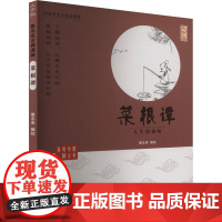 菜根谭 人生的滋味 大字版 蔡志忠 绘 中国幽默漫画 文学 中国盲文出版社