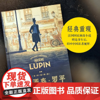 侠盗亚森·罗平 法国国民级侦探小说与福尔摩斯齐名的反侦探形象 周克希经典译本全新补译 绅士怪盗形象鼻祖 文学经典全彩插图