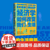 全新正版 经济学如何改变我们的生活 经济学原理 诺贝尔经济学奖得主 生活中的经济学 经济学通识书籍