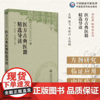 医方古典医籍精选导读选中医方书肘后备急方普济本事方苏沈良方医方经典著作原文导读方剂学研究临证应用中医药临床教科研人员参考