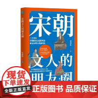 宋朝文人的朋友圈 晏建怀 著 宋代文人社交攻略 大宋文官业余爱好与时尚生活 文治盛世 三十多位宋朝政治文化名人 历史 预