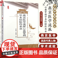 正版全新 燕京医学流派心血管病学术经验传承录 燕京医学流派传承系列丛书 刘红旭 尙菊菊 主编 9787513287364