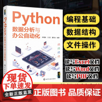 正版 Python数据分析与办公自动化 李增刚 王增 董辉立 Python编程数据处理办公室工作人员用图书籍 编程基础数