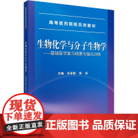 生物化学与分子生物学——基础医学复习纲要与强化训练:关亚群 著 大中专理科科技综合 大中专 科学出版社