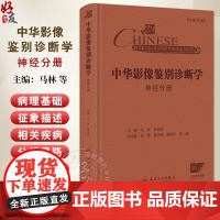 中华影像鉴别诊断学 神经分册 主编马林 朱文珍 神经系统病理生理特点 神经系统疾病的病理生理特点 97871173698