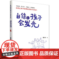 自信的孩子会发光:如何让孩子变得自信且内心强大