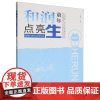 和润童年点亮一生:"和润教育"全面育人体系建设的实践与探索