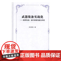 武器装备实战化 需求生成、设计实现与能力评价