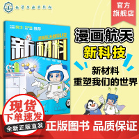 漫画航天新科技 新材料 航天科学家给孩子的原创科普漫画 5-12岁儿童航天漫画书 青少年航天科普书 小学生课外跨学科多