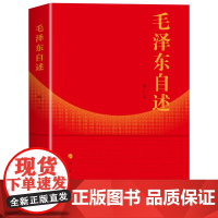 毛泽东自述 毛泽东口述的个人自传 毛泽东自述原版毛泽东选集全套毛泽东著毛泽东语录毛泽东传