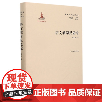 语文教学反思论 精 名家论语文丛书 倪文锦 教师用书 教育系列书籍 山东教育出版社