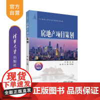 [正版新书]房地产项目策划 李敏 蒋英 华梅 清华大学出版社 房地产项目策划