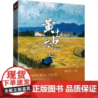 黄土地 刘传芹 著 著 刘传芹 著 译 中国现当代文学 文学 远方出版社