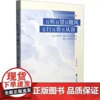 且听且望且随风 且行且看且从容 富士英 著 散文 文学 上海社会科学院出版社